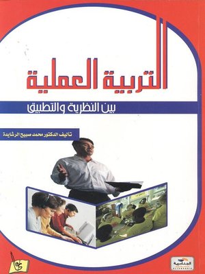 cover image of التربية العملية بين النظرية والتطبيق